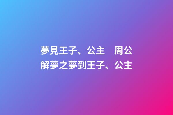 夢見王子、公主　周公解夢之夢到王子、公主